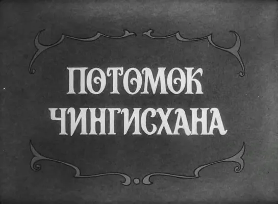 Потомок Чингисхана 1928