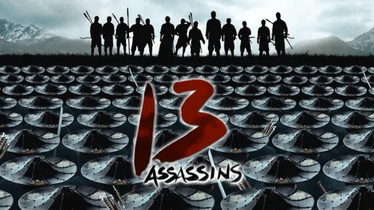 Тринадцать убийц | 13 Assassins | Jûsan-nin no shikaku (2010)