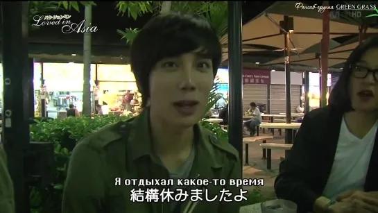 [Green Grass] Влюблен в Азию/ Loved in Asia - Park Jung Min -1/5