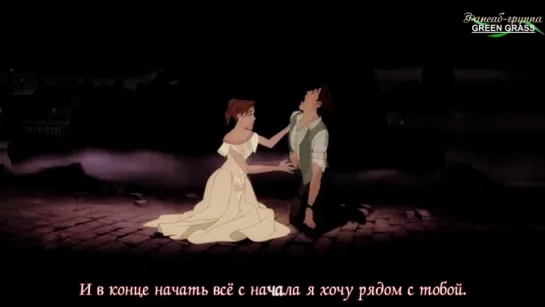 {RUS SUB} Richard Marx & Donna Lewis (OST Anastasia) - At the Beginning (караоке)