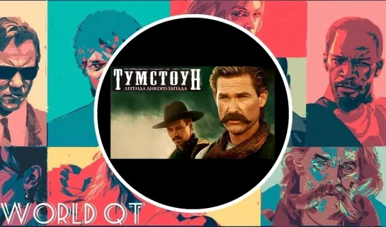 ТУМСТОУН / TOMBSTONE (1993)