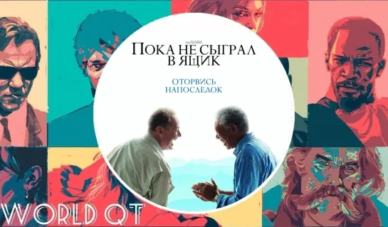 ЗЕ БАКЕТ ЛИСТ (2007)