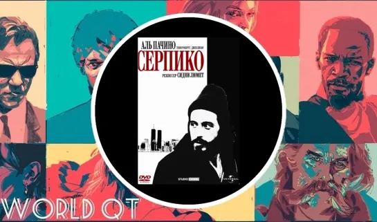 СЕРПИКО (1973)