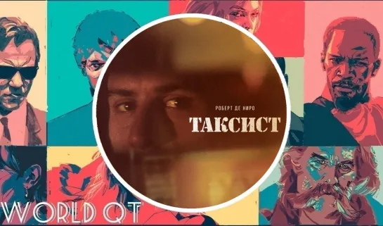 ТАКСИСТ (1976)