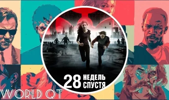 28 НЕДЕЛЬ СПУСТЯ (2007)