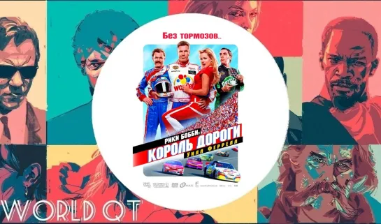 РИККИ БОББИ: КОРОЛЬ ДОРОГИ (2006)