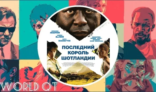 ПОСЛЕДНИЙ КОРОЛЬ ШОТЛАНДИИ (2006)