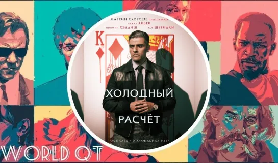 Премьера💥 СЧЁТЧИК КАРТ (2021)