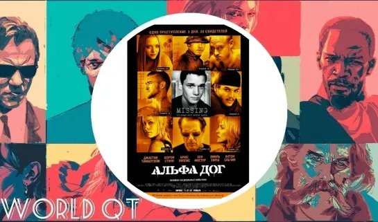 Альфа Дог (2006)