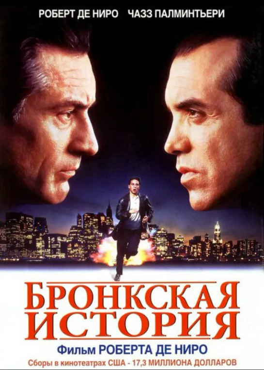 Бронкская История (1993) - Трансляция