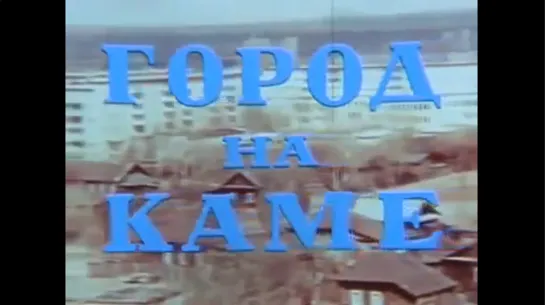 ☭☭☭ Город на Каме [Пермь] (1977) ☭☭☭