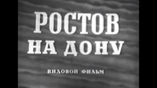 ☭☭☭ Ростов-на-Дону (1953) ☭☭☭