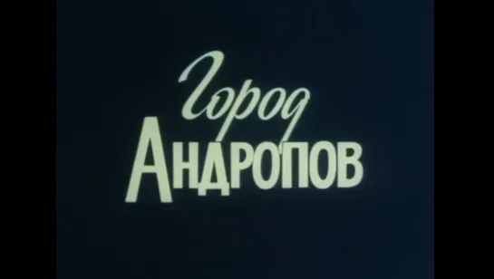 ☭☭☭ Город Андропов [Рыбинск] (1984) ☭☭☭