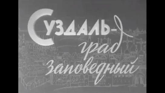 ☭☭☭ Суздаль град заповедный (1967) ☭☭☭