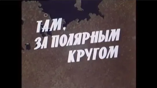 ☭☭☭ Там за полярным кругом [Мурманск] (1987) ☭☭☭