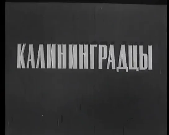 ☭☭☭ Калининградцы (1949) ☭☭☭