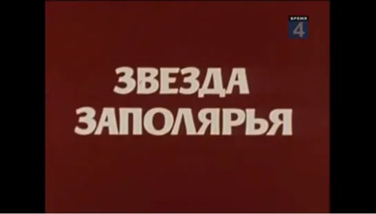 ☭☭☭ Звезда заполярья [Норильск] (1985) ☭☭☭