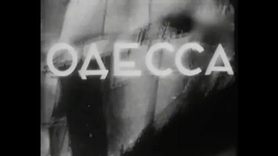 ☭☭☭ Одесса (1935) ☭☭☭