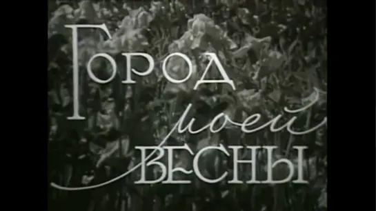 ☭☭☭ Город моей весны [Алма-Ата] (1960) ☭☭☭