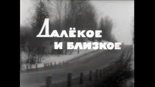 ☭☭☭ Далекое и близкое [Переславль-Залесский] (1966) ☭☭☭