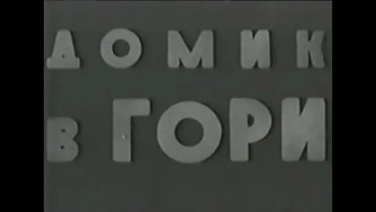 ☭☭☭ Домик в Гори (1939) ☭☭☭