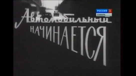 ☭☭☭ Автомобильный начинается (1967) ☭☭☭