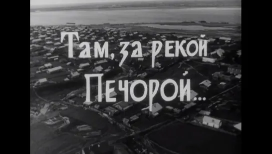 Там за рекой Печорой (1971)