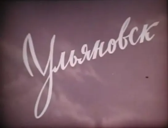 ☭☭☭ Ульяновск (1971) ☭☭☭