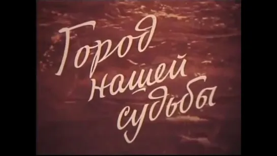 ☭☭☭ Город нашей судьбы (1973) ☭☭☭