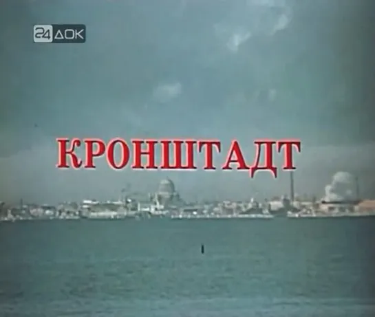 ☭☭☭ Кронштадт (1973) ☭☭☭