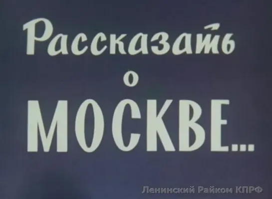 ☭☭☭ Рассказать о Москве... (1973) ☭☭☭