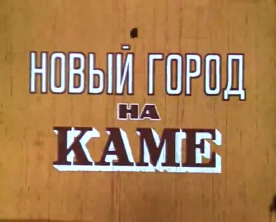 ☭☭☭ Новый город на Каме (Набережные Челны) (1975) ☭☭☭