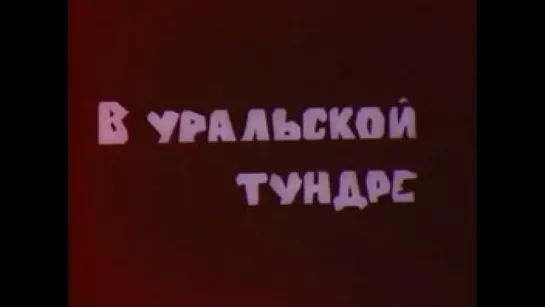 ☭☭☭ В уральской тундре (1976) ☭☭☭