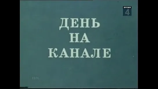 ☭☭☭ День на канале (1976) ☭☭☭