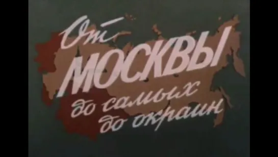 ☭☭☭ От Москвы до самых до окраин (1976) ☭☭☭