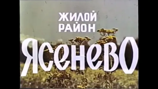 ☭☭☭ Жилой район Ясенево (1977) ☭☭☭