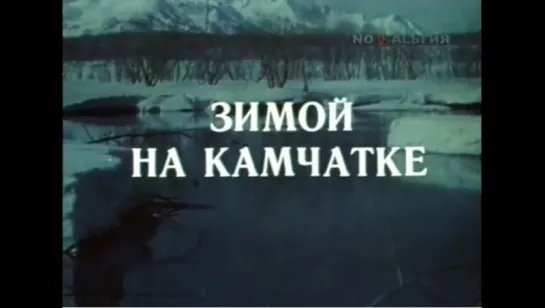 ☭☭☭ Зимой на Камчатке (1977) ☭☭☭