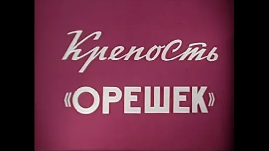 ☭☭☭ Крепость «Орешек» (1977) ☭☭☭