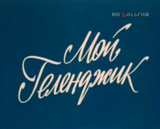 ☭☭☭ Мой Геленджик (1977) ☭☭☭