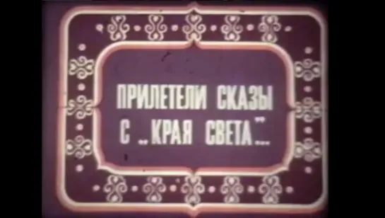 ☭☭☭ Прилетели сказы с «края света» (1977) ☭☭☭