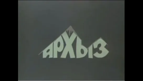 ☭☭☭ Архыз (1978) ☭☭☭