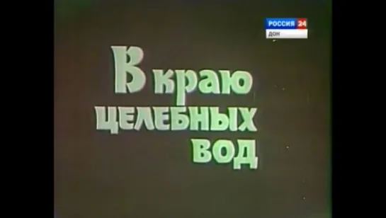 ☭☭☭ В краю целебных вод (1978) ☭☭☭