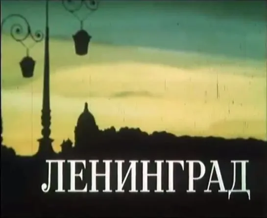 ☭☭☭ Ленинград (1978) ☭☭☭