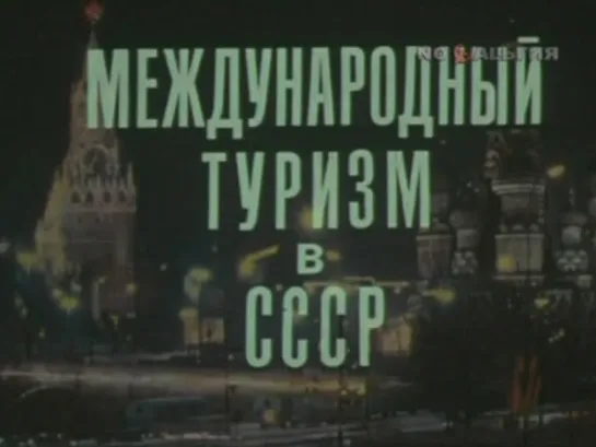 ☭☭☭ Международный Туризм в СССР (1979) ☭☭☭