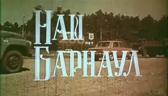 ☭☭☭ Наш Барнаул (1979) ☭☭☭