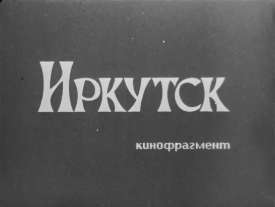 ☭☭☭ Иркутск (1980) ☭☭☭