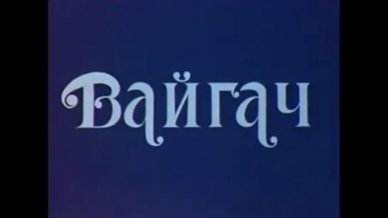 ☭☭☭ Вайгач (1982) ☭☭☭