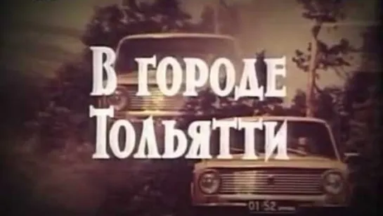 ☭☭☭ В городе Тольятти (1982) ☭☭☭