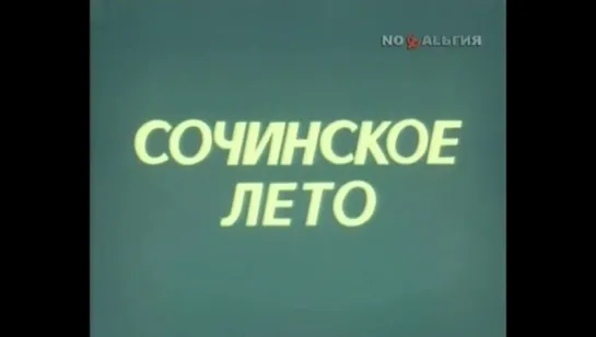 ☭☭☭ Сочинское лето (1982) ☭☭☭