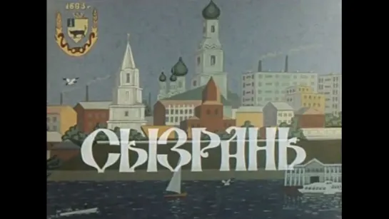 ☭☭☭ Сызрань (1983) ☭☭☭